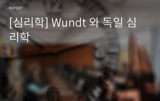 [심리학] Wundt 와 독일 심리학