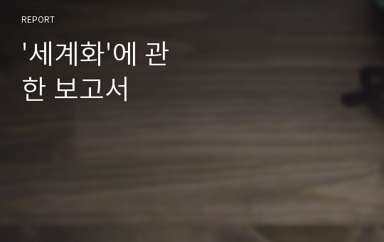 &#039;세계화&#039;에 관한 보고서