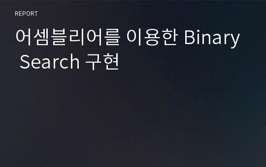 어셈블리어를 이용한 Binary Search 구현