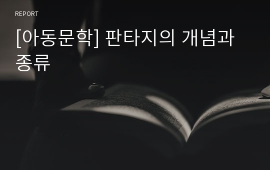 [아동문학] 판타지의 개념과 종류