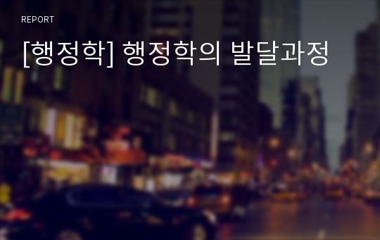 [행정학] 행정학의 발달과정