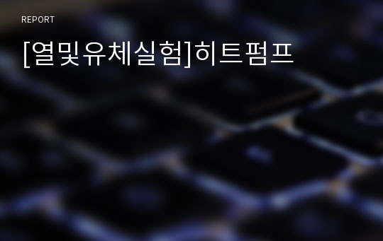 [열및유체실험]히트펌프