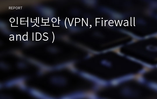 인터넷보안 (VPN, Firewall and IDS )