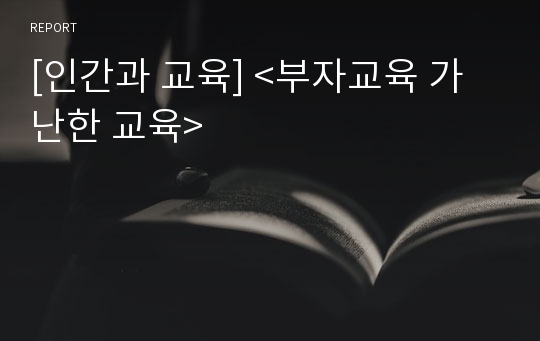 [인간과 교육] &lt;부자교육 가난한 교육&gt;