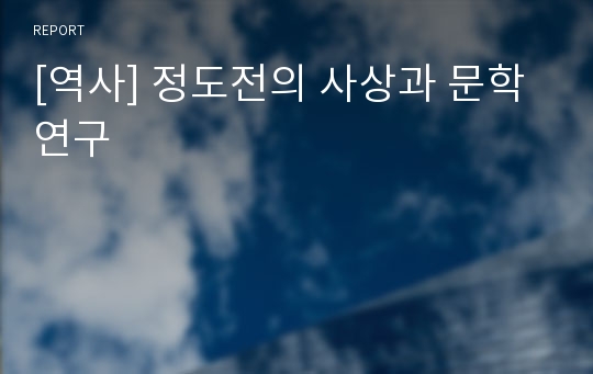 [역사] 정도전의 사상과 문학연구