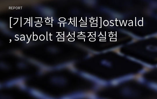 [기계공학 유체실험]ostwald, saybolt 점성측정실험