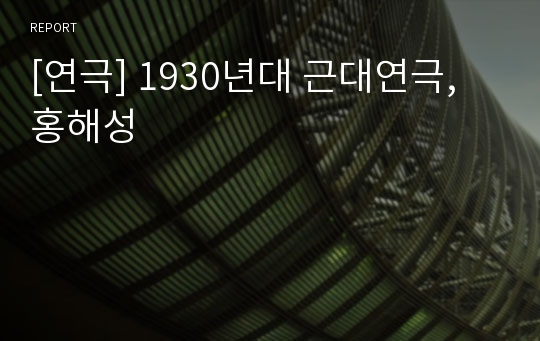 [연극] 1930년대 근대연극, 홍해성