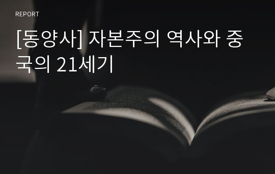 [동양사] 자본주의 역사와 중국의 21세기