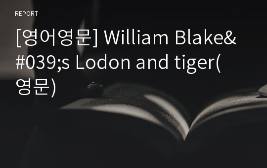 [영어영문] William Blake&#039;s Lodon and tiger(영문)