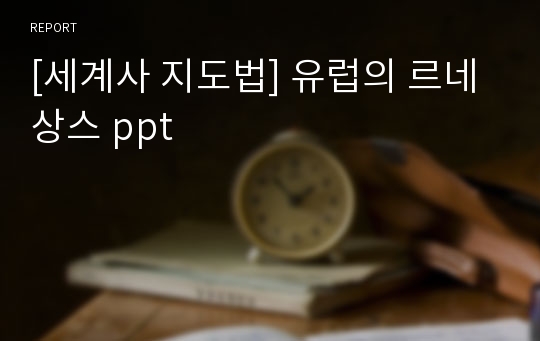 [세계사 지도법] 유럽의 르네상스 ppt