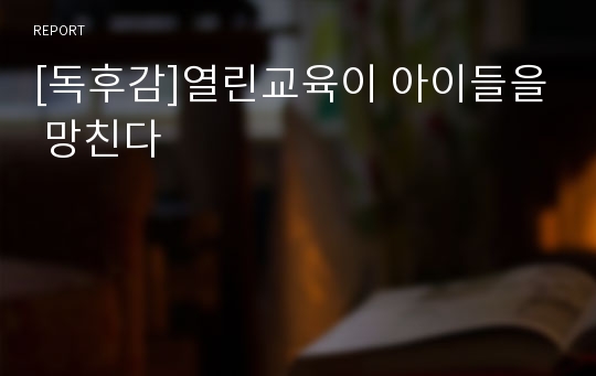 [독후감]열린교육이 아이들을 망친다