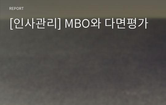 [인사관리] MBO와 다면평가