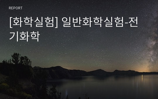 [화학실험] 일반화학실험-전기화학