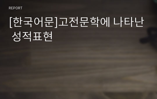 [한국어문]고전문학에 나타난 성적표현