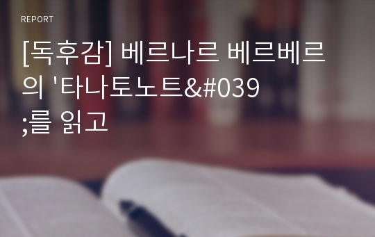 [독후감] 베르나르 베르베르의 &#039;타나토노트&#039;를 읽고