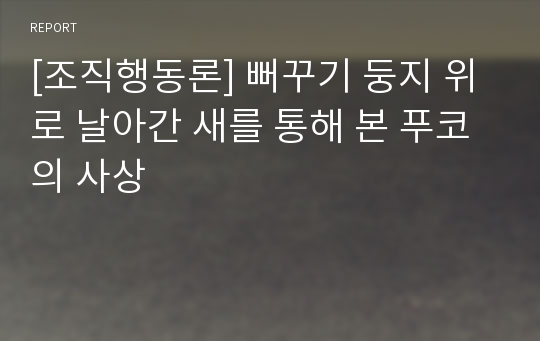 [조직행동론] 뻐꾸기 둥지 위로 날아간 새를 통해 본 푸코의 사상