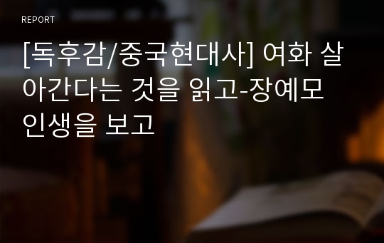 [독후감/중국현대사] 여화 살아간다는 것을 읽고-장예모 인생을 보고