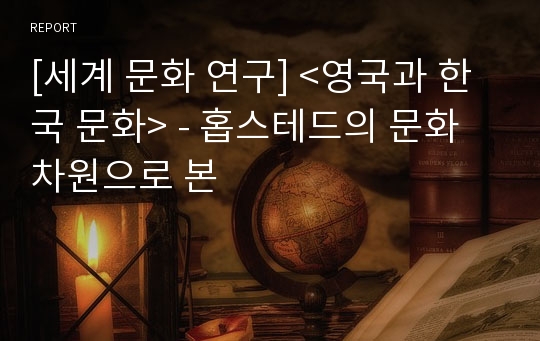 [세계 문화 연구] &lt;영국과 한국 문화&gt; - 홉스테드의 문화차원으로 본