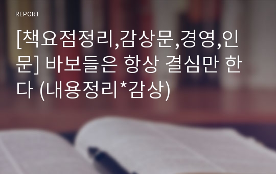 [책요점정리,감상문,경영,인문] 바보들은 항상 결심만 한다 (내용정리*감상)