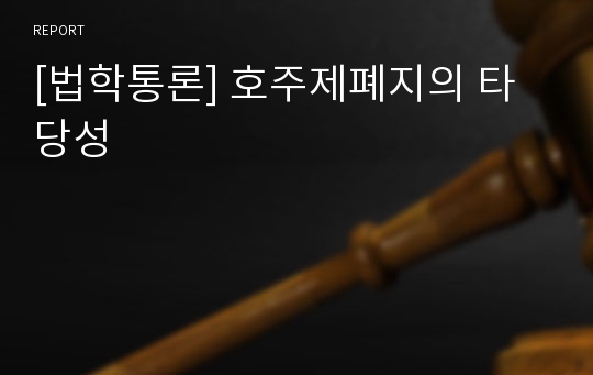 [법학통론] 호주제폐지의 타당성