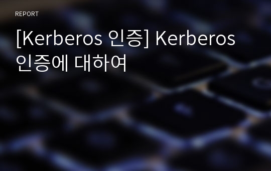[Kerberos 인증] Kerberos 인증에 대하여