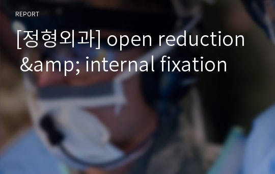 [정형외과] open reduction &amp; internal fixation