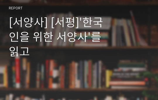 [서양사] [서평]&#039;한국인을 위한 서양사&#039;를 읽고