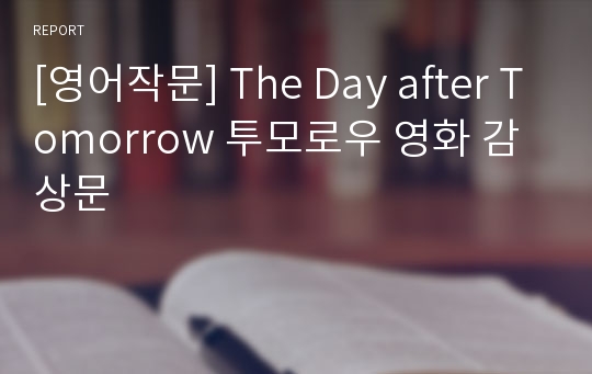 [영어작문] The Day after Tomorrow 투모로우 영화 감상문