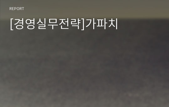 [경영실무전략]가파치