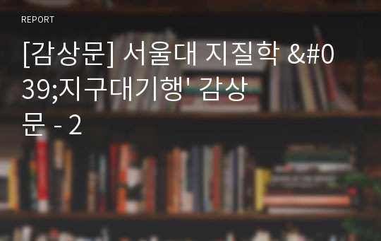 [감상문] 서울대 지질학 &#039;지구대기행&#039; 감상문 - 2