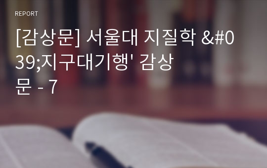 [감상문] 서울대 지질학 &#039;지구대기행&#039; 감상문 - 7