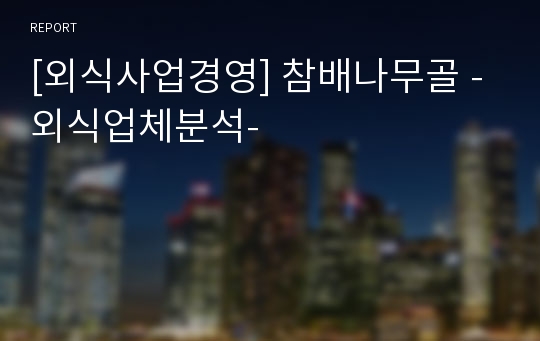 [외식사업경영] 참배나무골 - 외식업체분석-