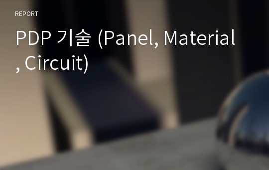 PDP 기술 (Panel, Material, Circuit)
