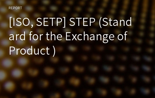 [ISO, SETP] STEP (Standard for the Exchange of Product )