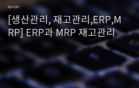 [생산관리, 재고관리,ERP,MRP] ERP과 MRP 재고관리