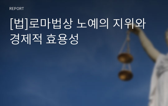 [법]로마법상 노예의 지위와 경제적 효용성