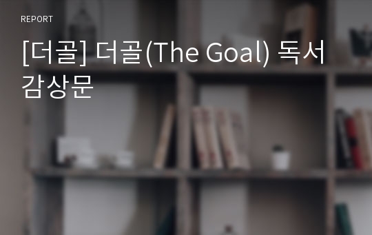 [더골] 더골(The Goal) 독서감상문