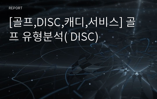 [골프,DISC,캐디,서비스] 골프 유형분석( DISC)