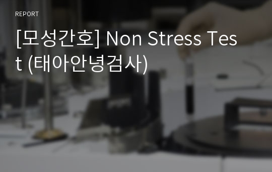[모성간호] Non Stress Test (태아안녕검사)