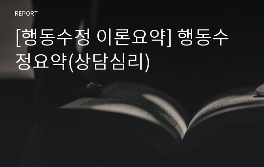 [행동수정 이론요약] 행동수정요약(상담심리)