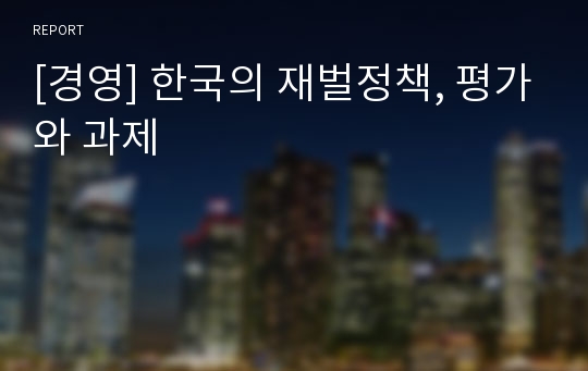 [경영] 한국의 재벌정책, 평가와 과제