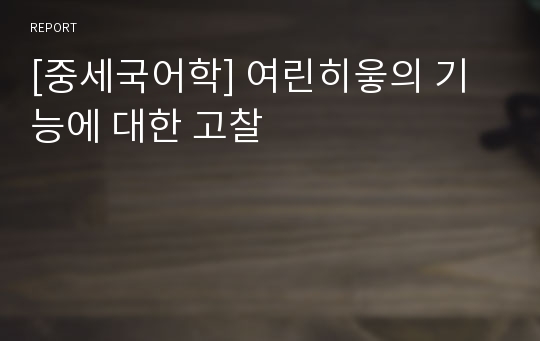 [중세국어학] 여린히읗의 기능에 대한 고찰