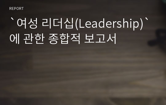 `여성 리더십(Leadership)`에 관한 종합적 보고서