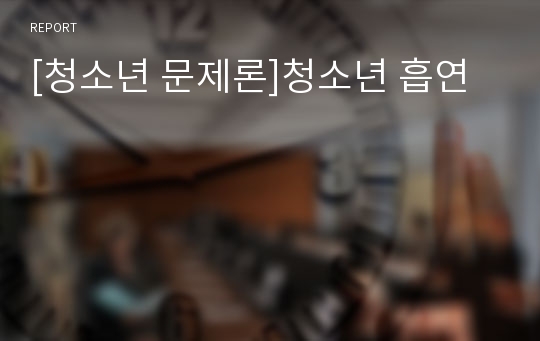 [청소년 문제론]청소년 흡연