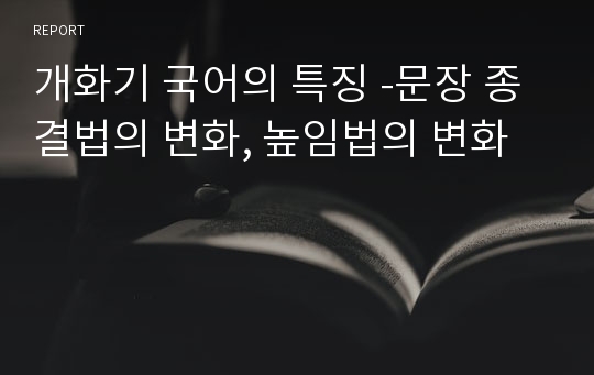 개화기 국어의 특징 -문장 종결법의 변화, 높임법의 변화