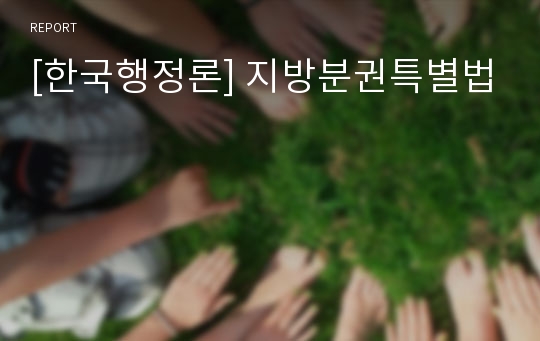 [한국행정론] 지방분권특별법