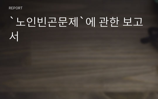 `노인빈곤문제`에 관한 보고서