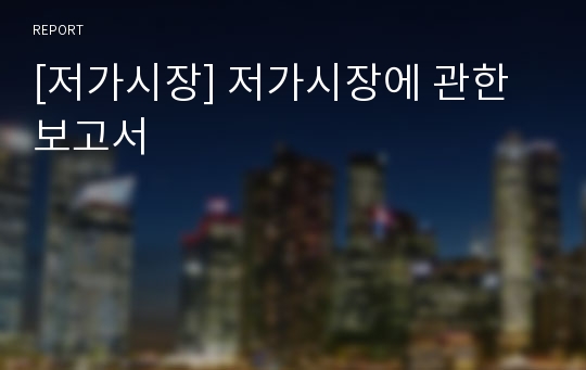 [저가시장] 저가시장에 관한 보고서