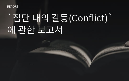 `집단 내의 갈등(Conflict)`에 관한 보고서