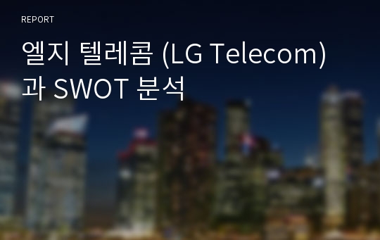 엘지 텔레콤 (LG Telecom)과 SWOT 분석